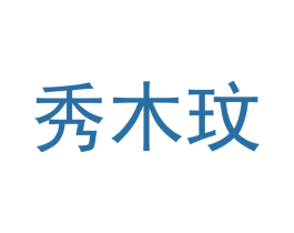 秀木玟 第25类服装鞋帽商标图样