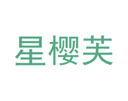 星樱芙 第25类服装鞋帽商标图样
