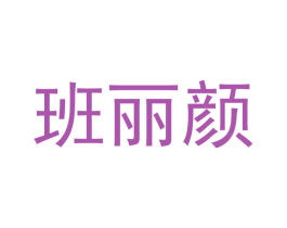 班丽颜 第24类布料床单商标图样