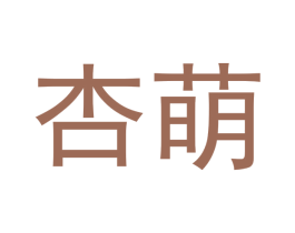 杏萌 第15类乐器商标图样