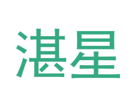 湛星 第15类乐器商标图样