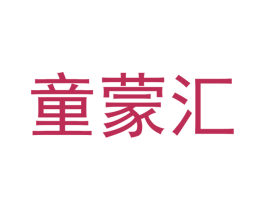 童蒙汇 第31类水果花木商标图样