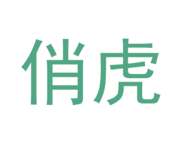 俏虎 第15类乐器商标图样