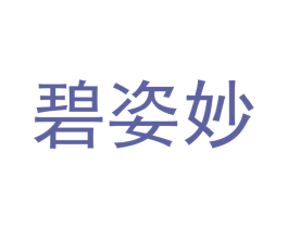 碧姿妙 第25类服装鞋帽商标图样