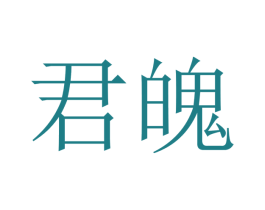 君魄 第21类厨房洁具商标图样