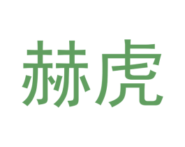 赫虎 第21类厨房洁具商标图样