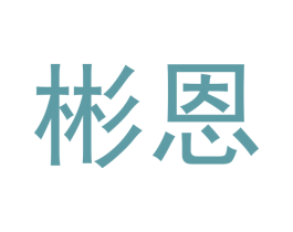 彬恩 第21类厨房洁具商标图样