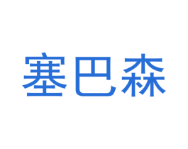 塞巴森 第21类厨房洁具商标图样
