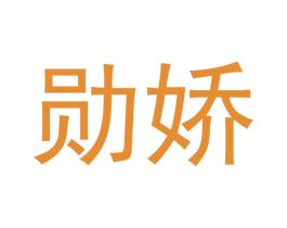 勋娇 第25类服装鞋帽商标图样
