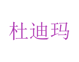 杜迪玛 第21类厨房洁具商标图样