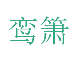 鸾箫 第25类服装鞋帽商标图样