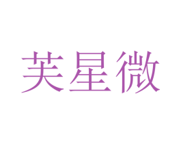 芙星微 第25类服装鞋帽商标图样