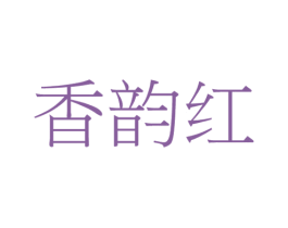 香韵红 第31类水果花木商标图样