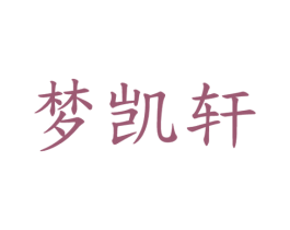 梦凯轩 第27类地毯席垫商标图样