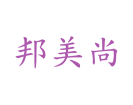 邦美尚 第27类地毯席垫商标图样