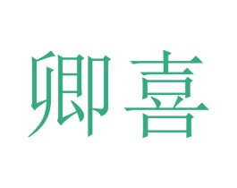 卿喜 第27类地毯席垫商标图样