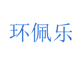 环佩乐 第21类厨房洁具商标图样
