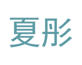 夏彤 第12类运输工具商标图样