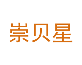 崇贝星 第11类家用电器商标图样