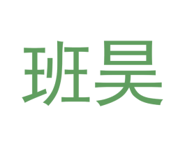 班昊 第21类厨房洁具商标图样