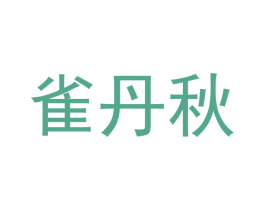 雀丹秋 第21类厨房洁具商标图样