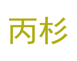 丙杉 第20类家具商标图样