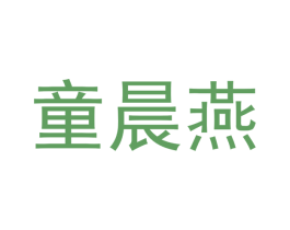 童晨燕 第20类家具商标图样