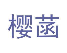 樱菡 第12类运输工具商标图样
