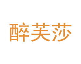醉芙莎 第25类服装鞋帽商标图样