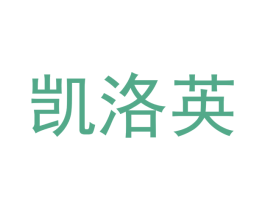 凯洛英 第9类科学仪器商标图样
