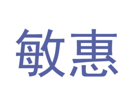 敏惠 第12类运输工具商标图样