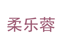 柔乐蓉 第25类服装鞋帽商标图样