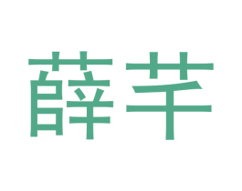 薛芊 第21类厨房洁具商标图样