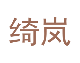 绮岚 第12类运输工具商标图样