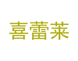 喜蕾莱 第11类家用电器商标图样
