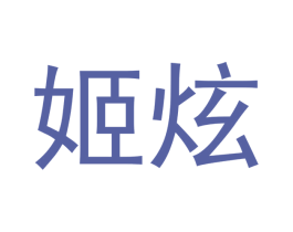 姬炫 第11类家用电器商标图样