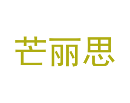 芒丽思 第25类服装鞋帽商标图样