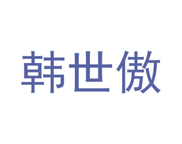 韩世傲 第25类服装鞋帽商标图样