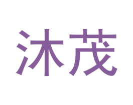 沐茂 第21类厨房洁具商标图样