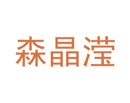 森晶滢 第20类家具商标图样