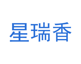 星瑞香 第20类家具商标图样