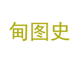 甸图史 第16类办公工具商标图样