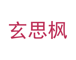 玄思枫 第12类运输工具商标图样