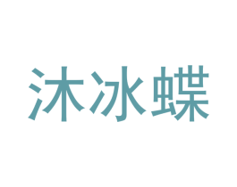 沐冰蝶 第9类科学仪器商标图样