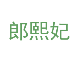 郎熙妃 第25类服装鞋帽商标图样