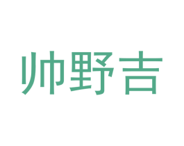 帅野吉 第25类服装鞋帽商标图样