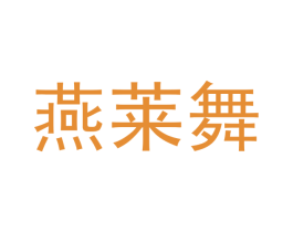 燕莱舞 第25类服装鞋帽商标图样