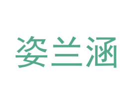姿兰涵 第25类服装鞋帽商标图样