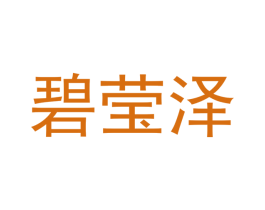 碧莹泽 第21类厨房洁具商标图样