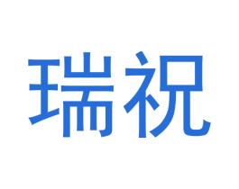 瑞祝 第12类运输工具商标图样